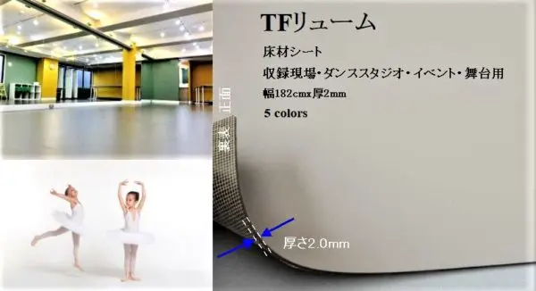 TFリューム ダンスバレエ用床材 ダンススタジオの床シート建材